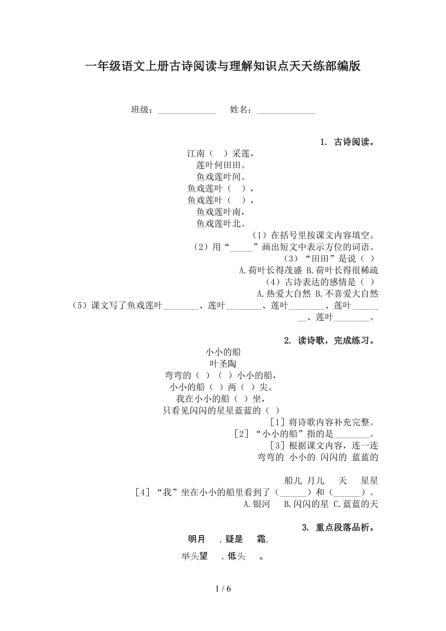 一年级语文上册古诗阅读与理解知识点天天练部编版_第1页