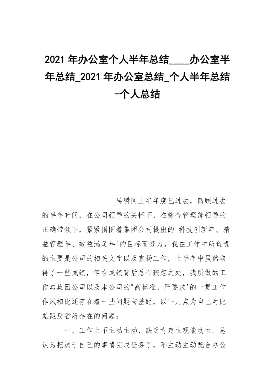 -2021年辦公室個(gè)人半年總結(jié)____辦公室半年總結(jié)_2021年辦公室總結(jié)_個(gè)人半年總結(jié) --個(gè)人總結(jié)_第1頁(yè)