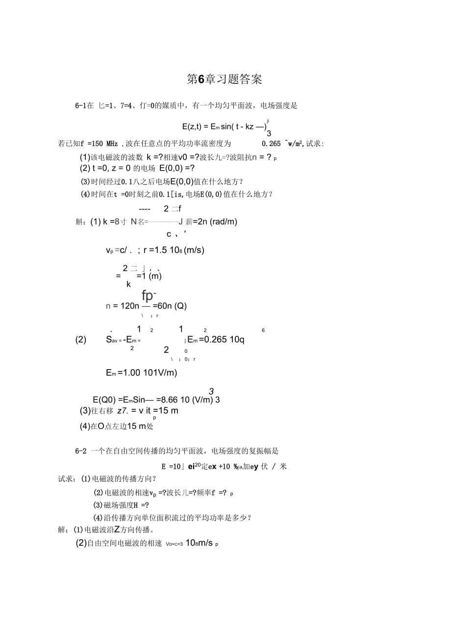 合工大电磁场与电磁波第6章答案_第1页