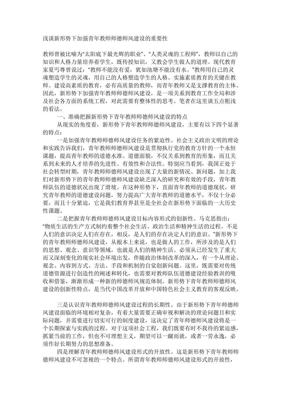 浅谈新形势下加强青年教师师德师风建设的重要性_第1页