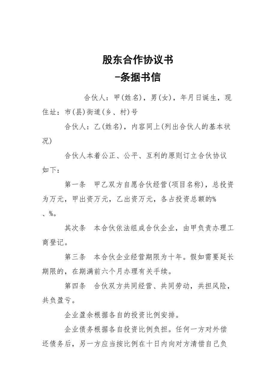 -股東合作協(xié)議書 --條據(jù)書信_第1頁