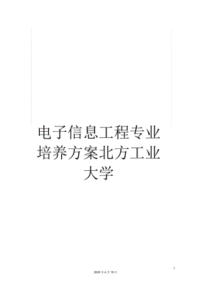 電子信息工程專業(yè)培養(yǎng)方案北方工業(yè)大學(xué)