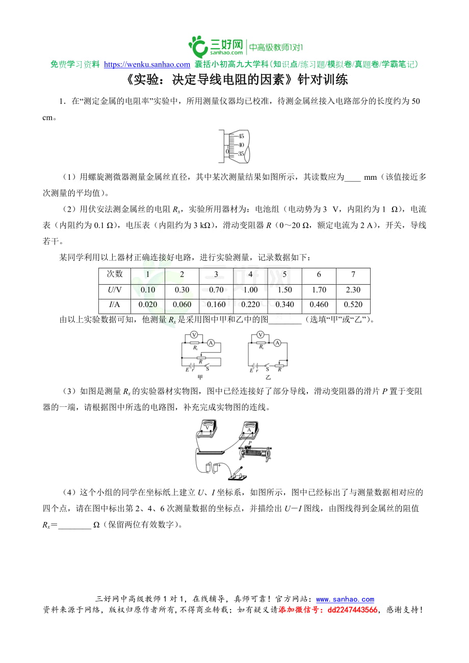 2021年高考物理实验题型训练 《决定导线电阻的因素》_第1页