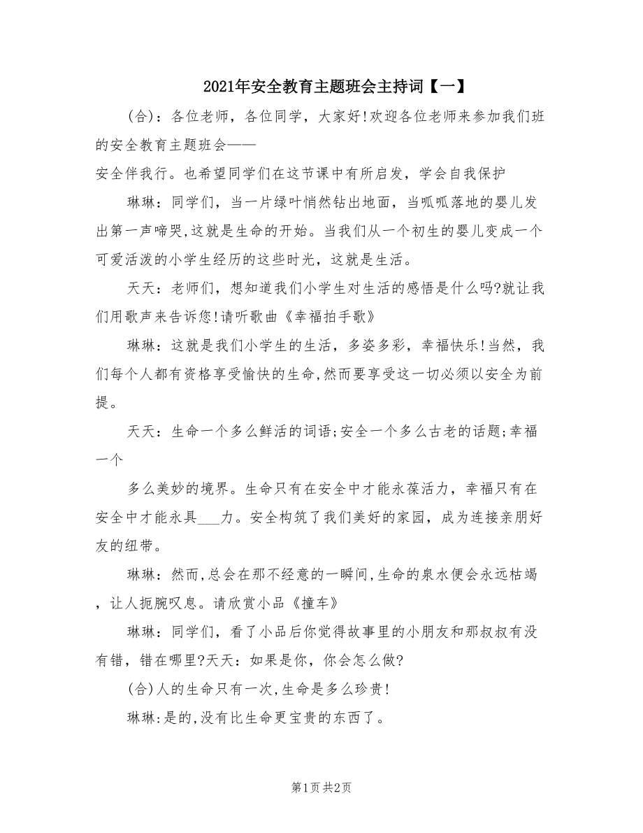 2021年安全教育主题班会主持词【一】.doc_第1页