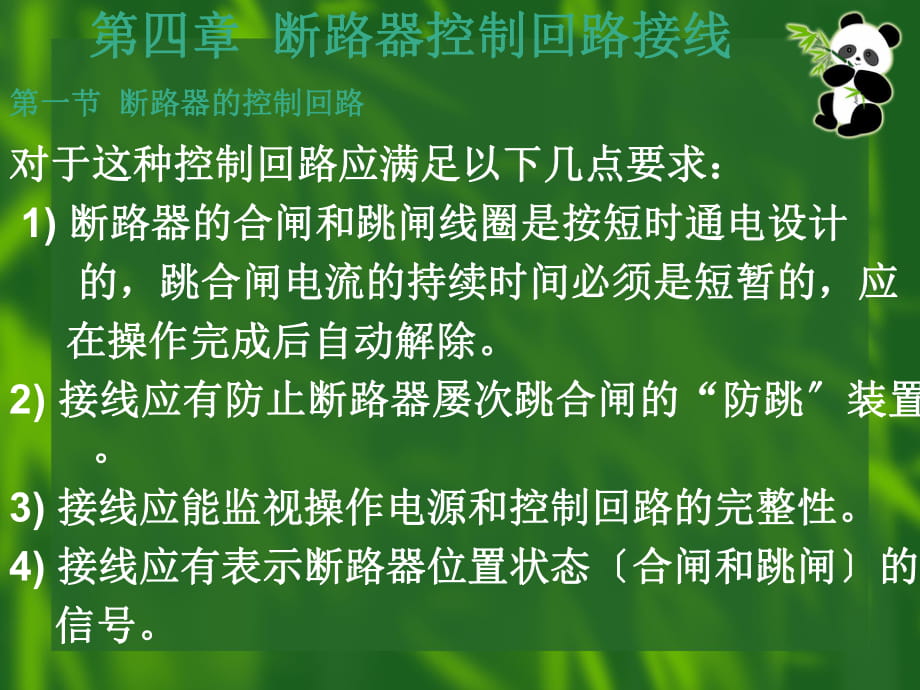 断路器控制回路接线PPT课件_第1页