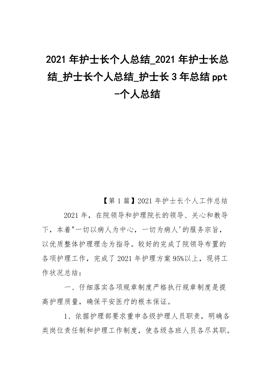 -2021年護(hù)士長個(gè)人總結(jié)_2021年護(hù)士長總結(jié)_護(hù)士長個(gè)人總結(jié)_護(hù)士長3年總結(jié)ppt --個(gè)人總結(jié)_第1頁