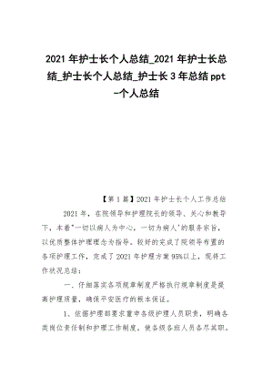 -2021年護士長個人總結_2021年護士長總結_護士長個人總結_護士長3年總結ppt --個人總結