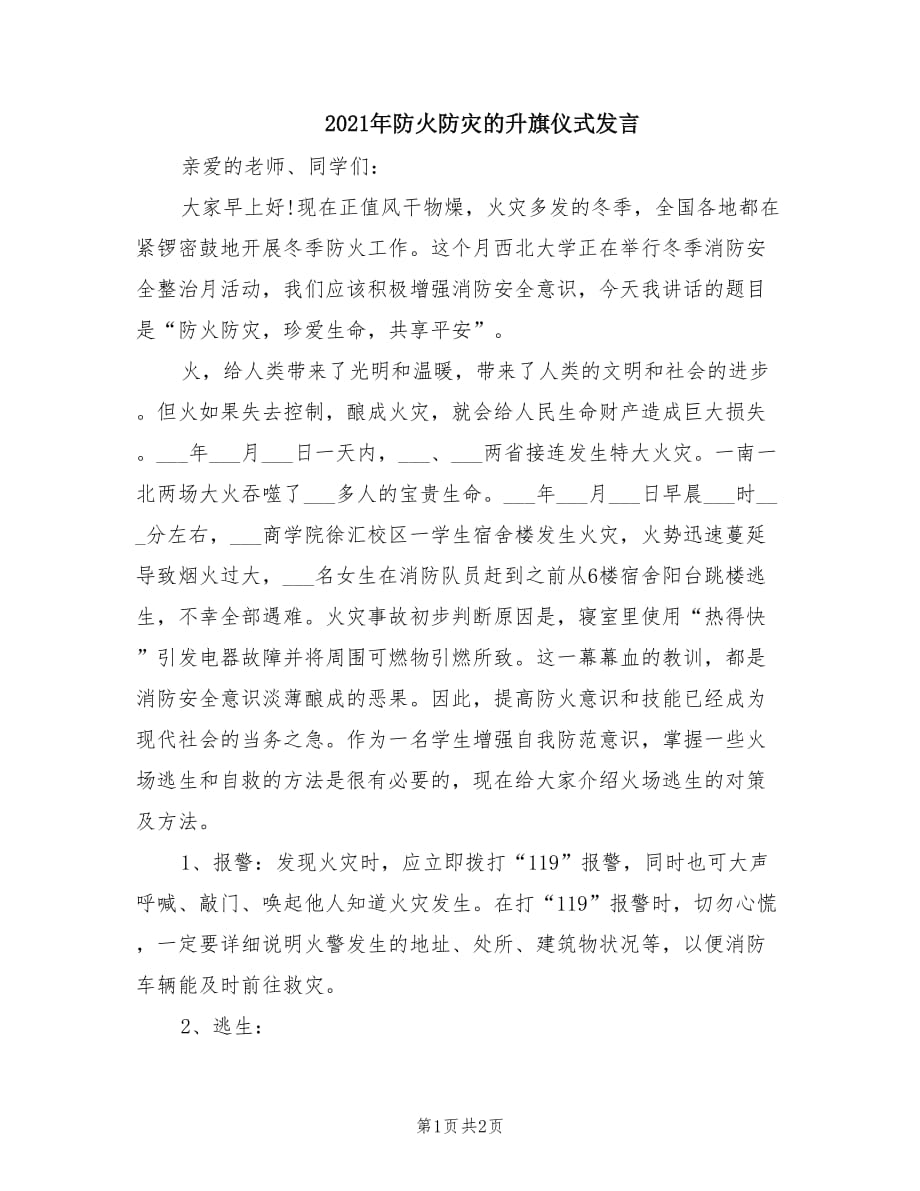 2021年防火防灾的升旗仪式发言.doc_第1页