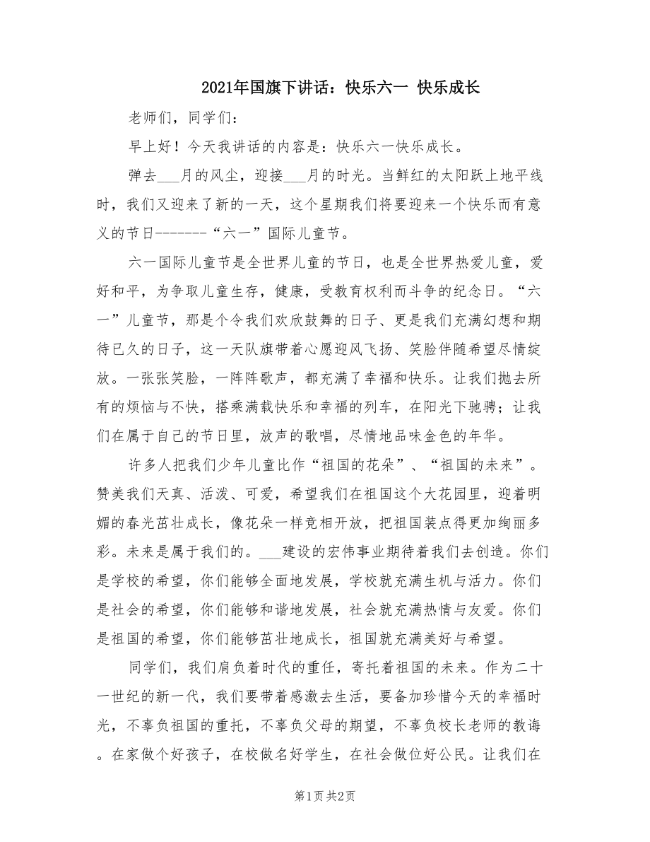 2021年國旗下講話：快樂六一 快樂成長.doc_第1頁