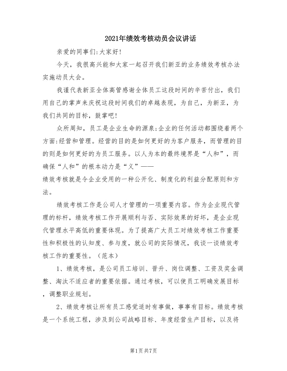 2021年绩效考核动员会议讲话.doc_第1页