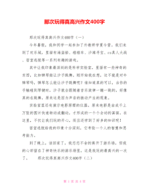 那次玩得真高興作文400字