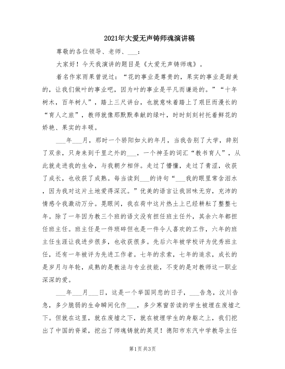 2021年大爱无声铸师魂演讲稿.doc_第1页