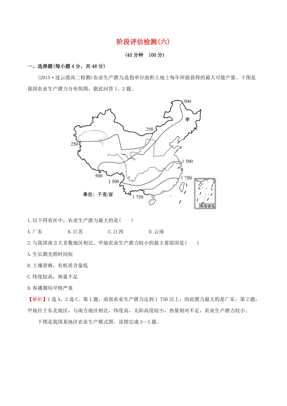 【世紀(jì)金榜】2016高考地理一輪復(fù)習(xí) 區(qū)域地理 階段評估檢測(六)_第1頁