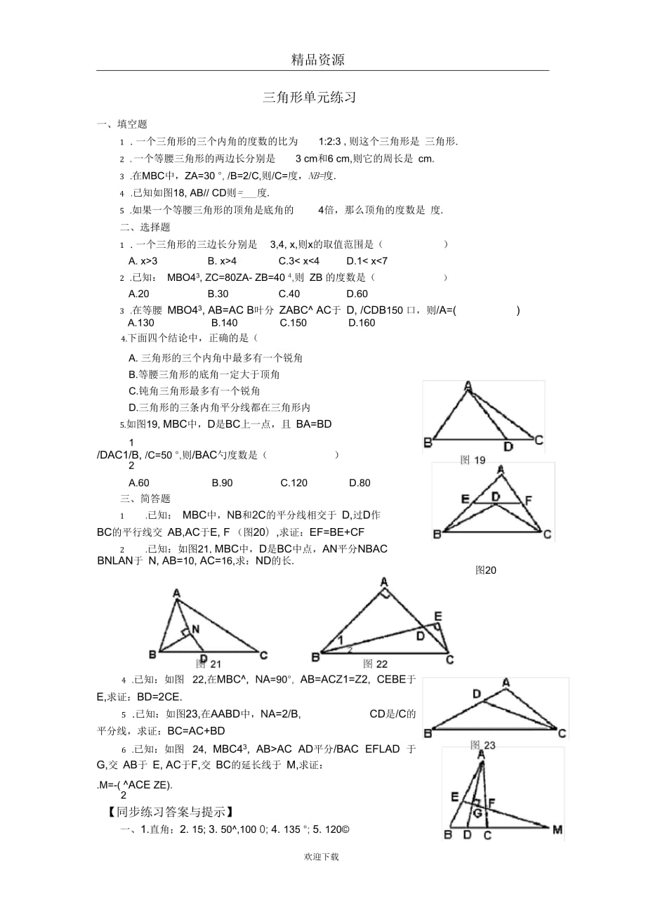 三角形单元练习_第1页