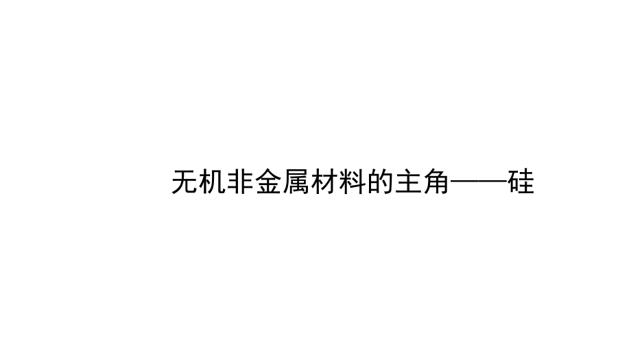 无机非金属材料的主角——硅_第1页