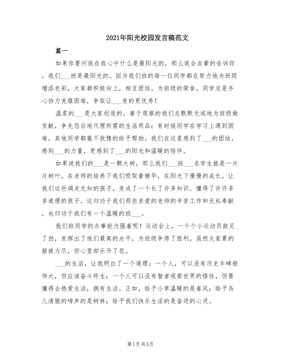 2021年阳光校园发言稿范文.doc_第1页