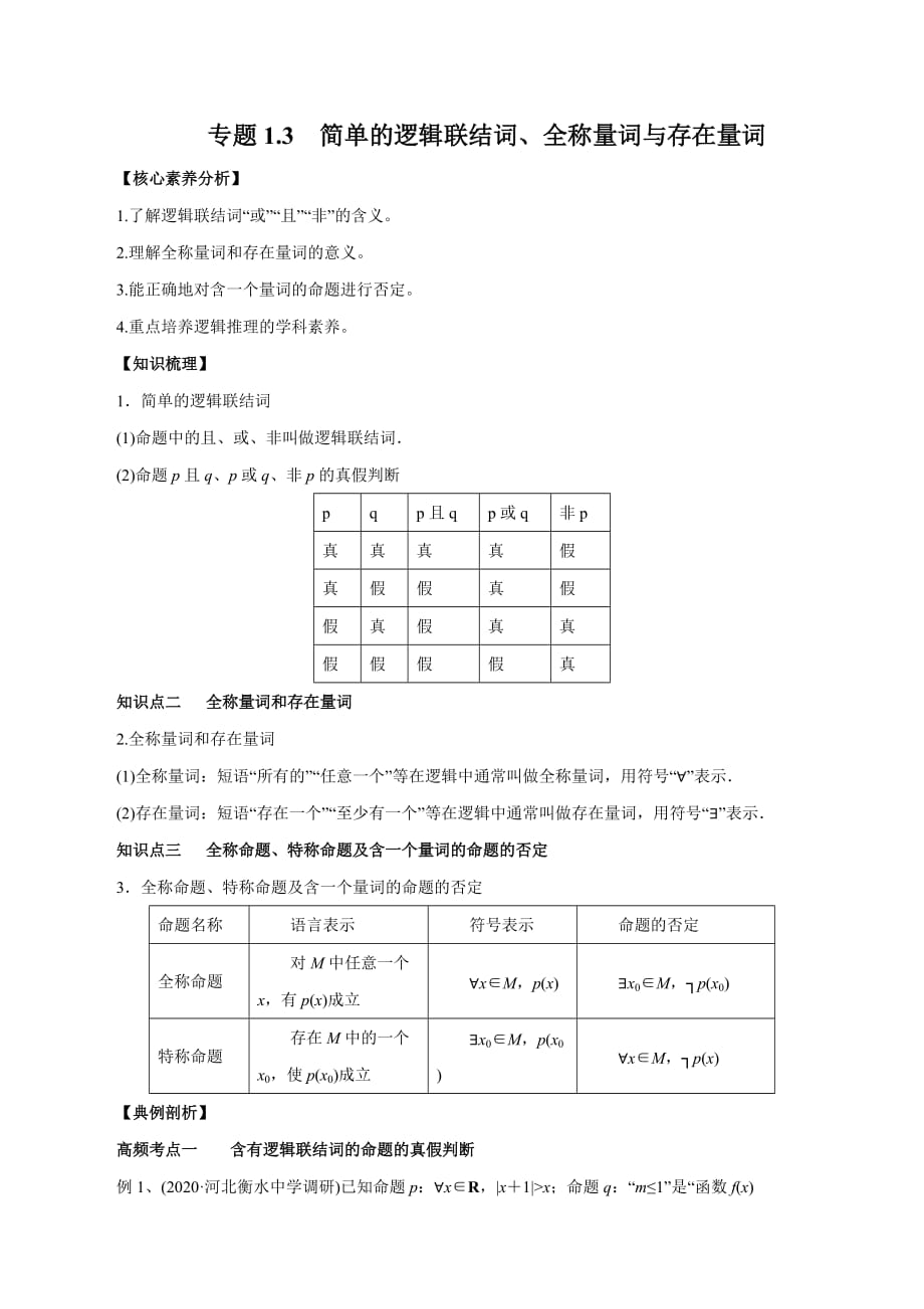 2020-2021學(xué)年高三數(shù)學(xué)一輪復(fù)習(xí)知識(shí)點(diǎn)專題1-3 簡(jiǎn)單的邏輯聯(lián)結(jié)詞、全稱量詞與存在量詞_第1頁