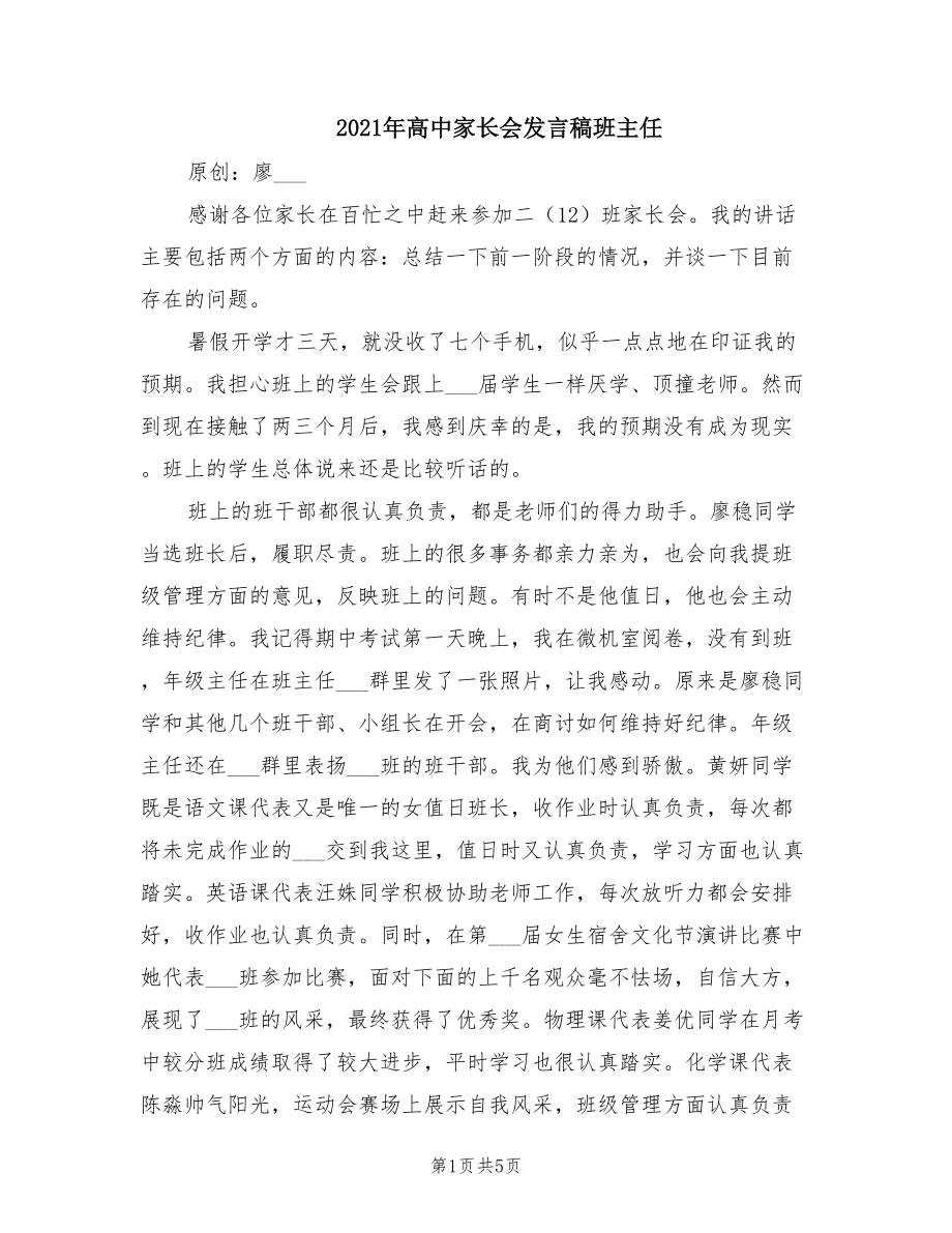 2021年高中家长会发言稿班主任.doc_第1页