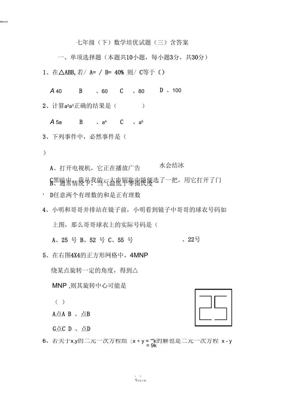 七年级(下)数学培优试题(三)含答案_第1页