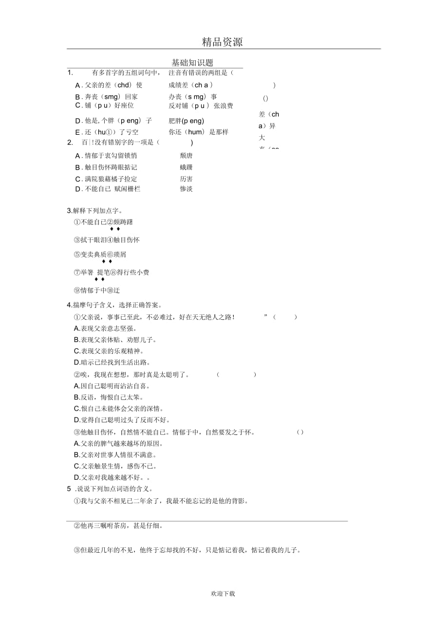 初二语文(人教课标版)上册第二单元7《背影》练习--基础知识题_第1页