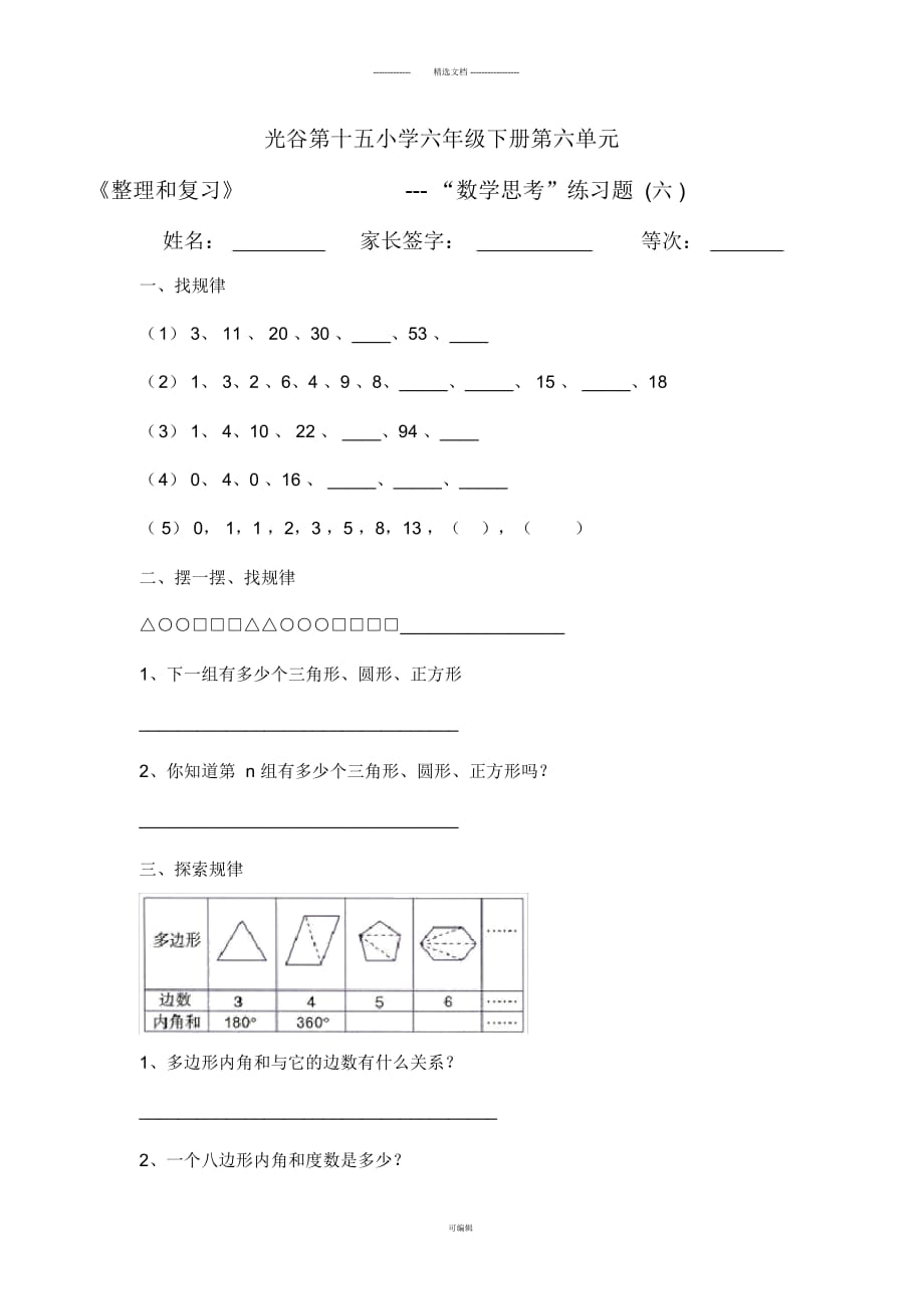 數(shù)學人教六年級下冊整理與復習《數(shù)學思考》習題六_第1頁