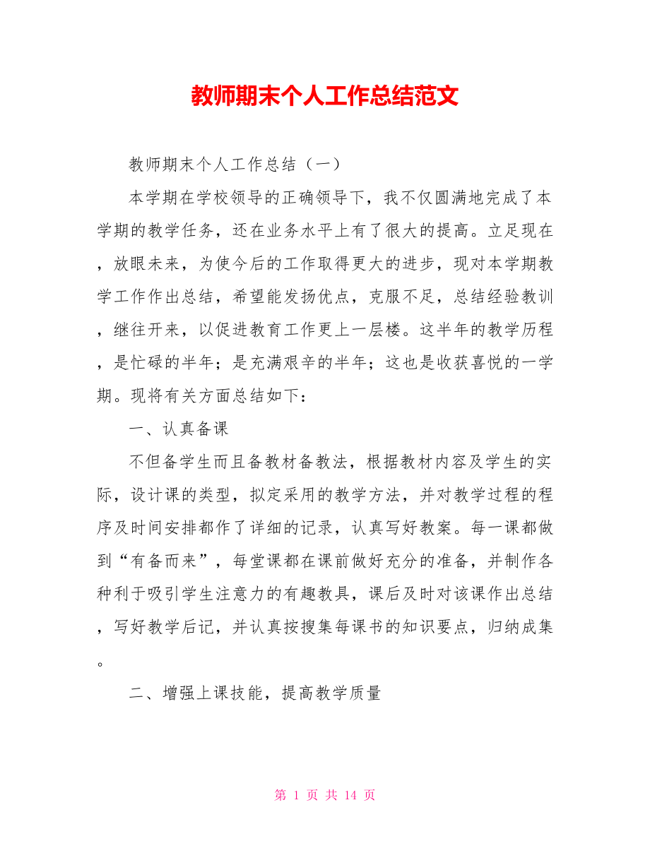 教师期末个人工作总结范文_第1页