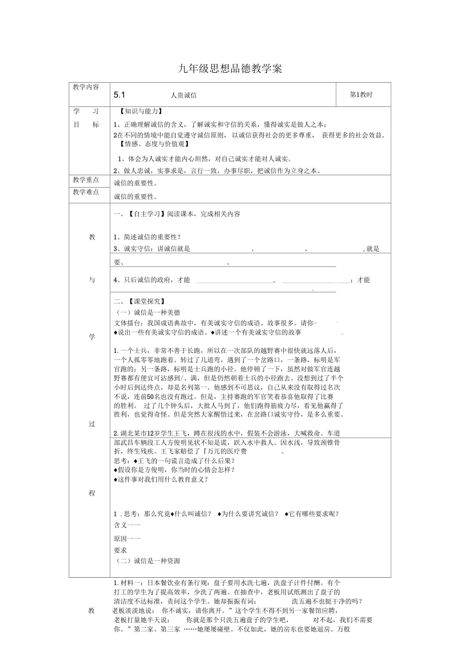 九年級思想品德51《人貴誠信》導學案_第1頁