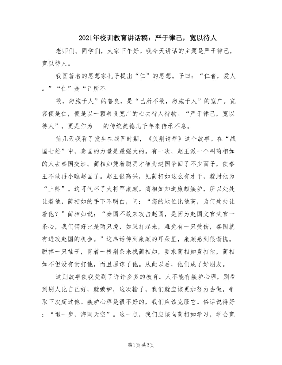 2021年校训教育讲话稿：严于律己宽以待人.doc_第1页