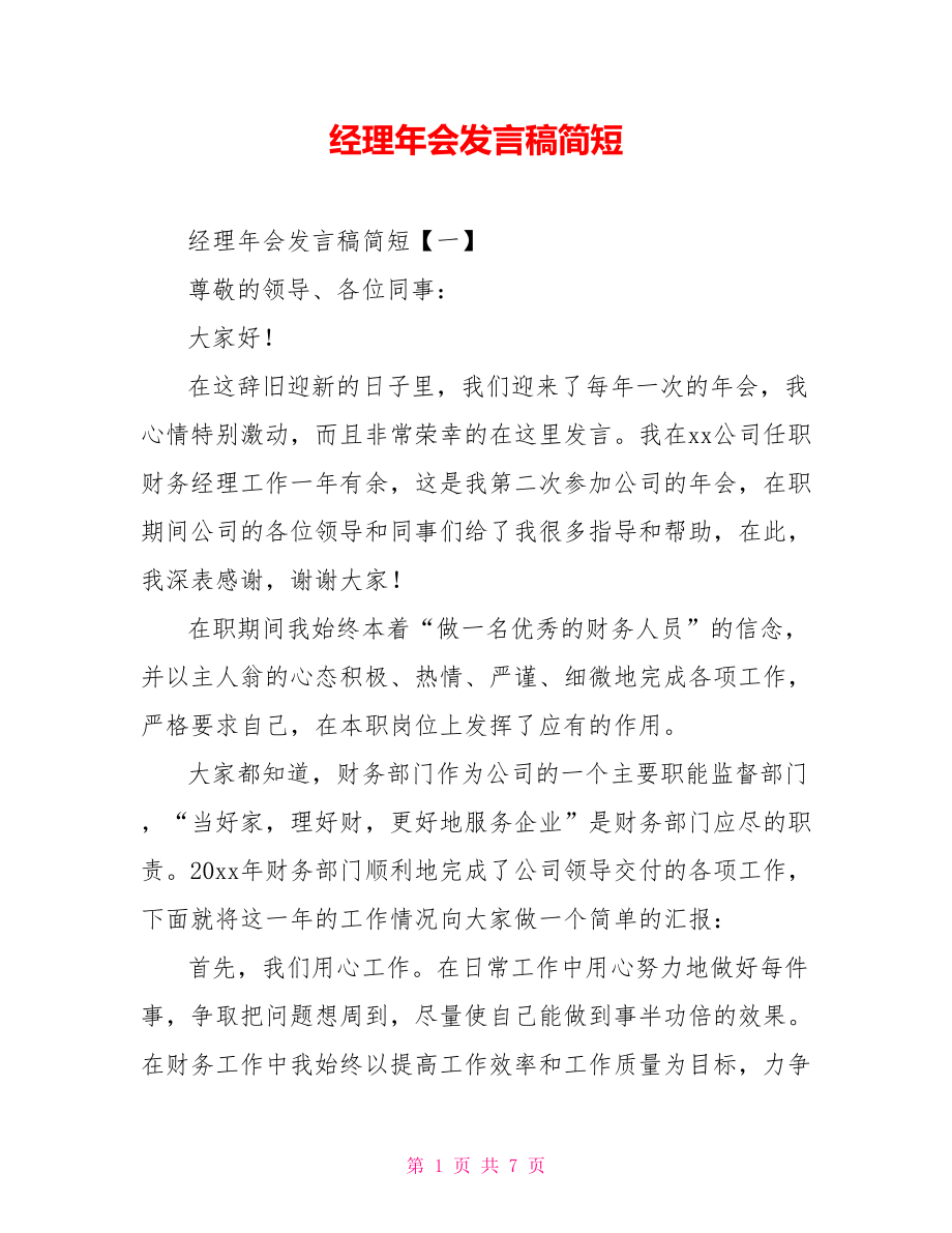 经理年会发言稿简短_第1页