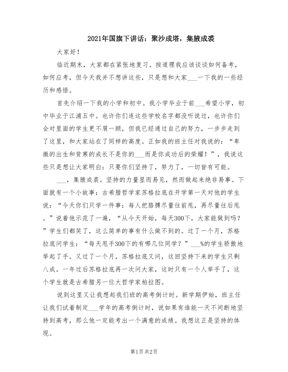 2021年國旗下講話：聚沙成塔集腋成裘.doc_第1頁