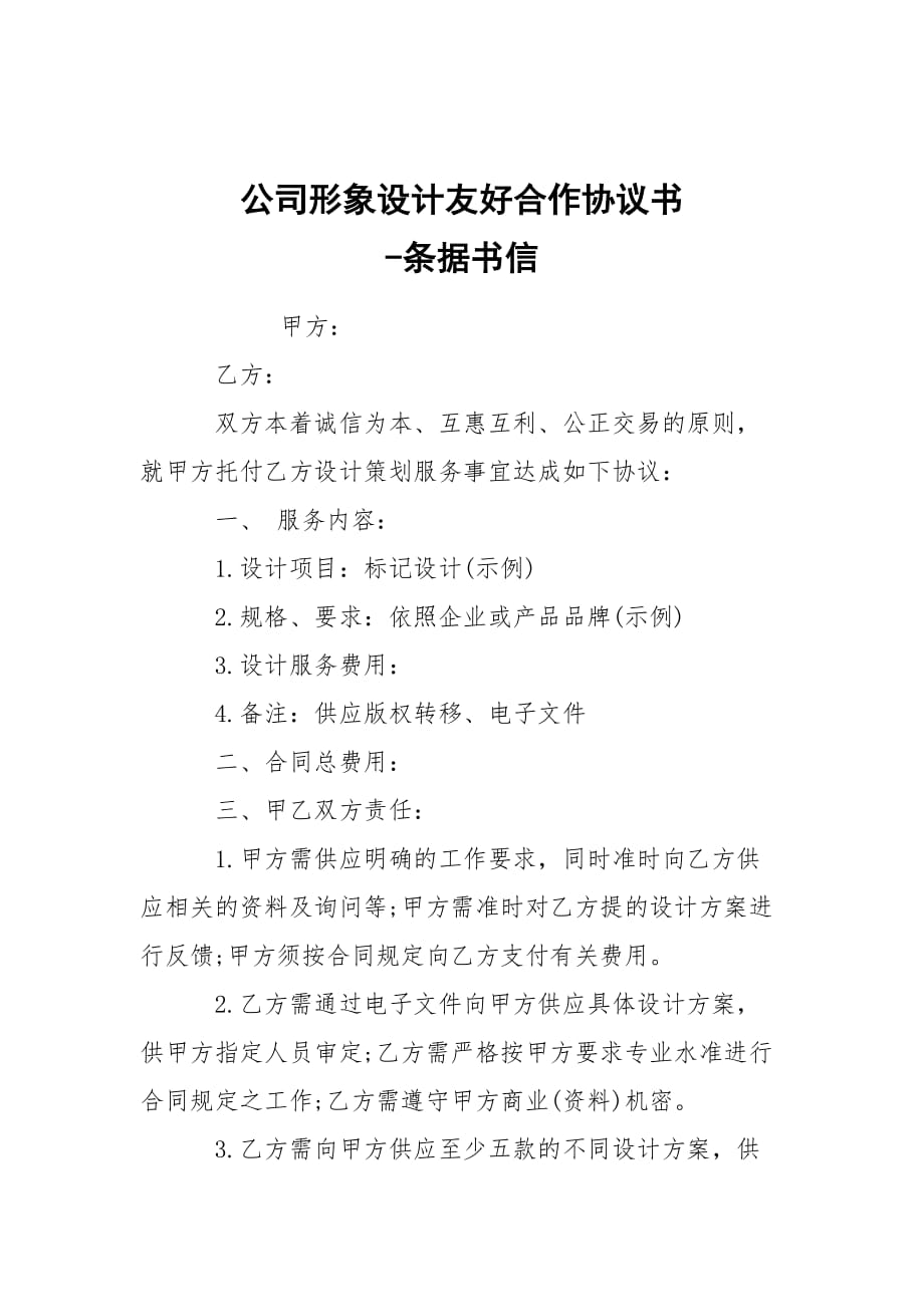 -公司形象設(shè)計友好合作協(xié)議書 --條據(jù)書信_第1頁