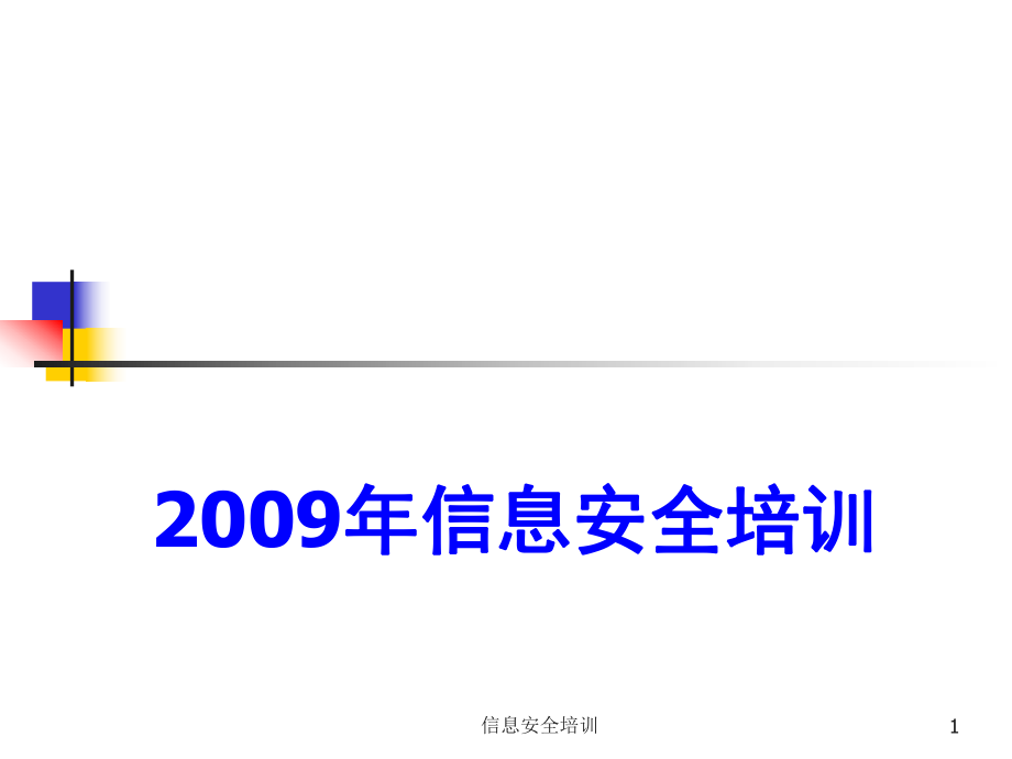 信息安全培訓(xùn)課件_第1頁