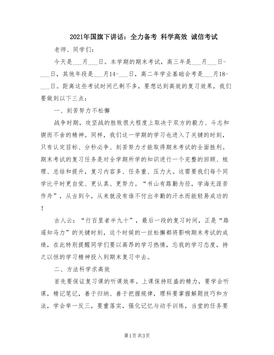 2021年國旗下講話：全力備考 科學(xué)高效 誠信考試.doc_第1頁