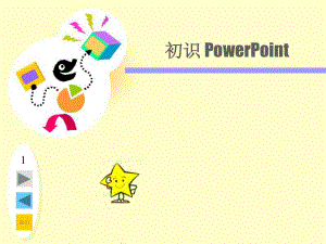 《初識(shí)powerpoint》課件