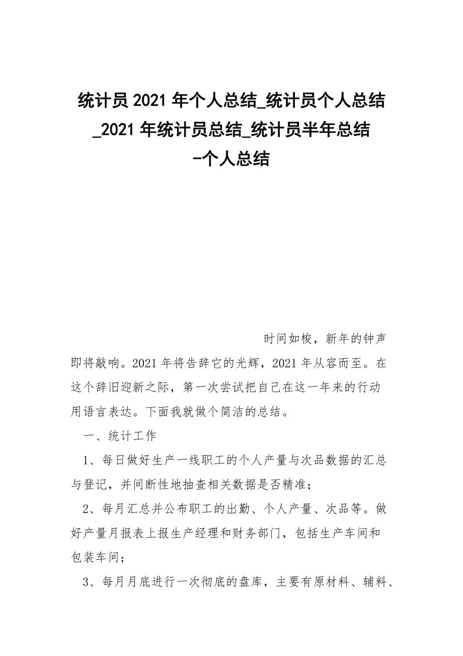 -統(tǒng)計(jì)員2021年個(gè)人總結(jié)_統(tǒng)計(jì)員個(gè)人總結(jié)_2021年統(tǒng)計(jì)員總結(jié)_統(tǒng)計(jì)員半年總結(jié) --個(gè)人總結(jié)_第1頁(yè)