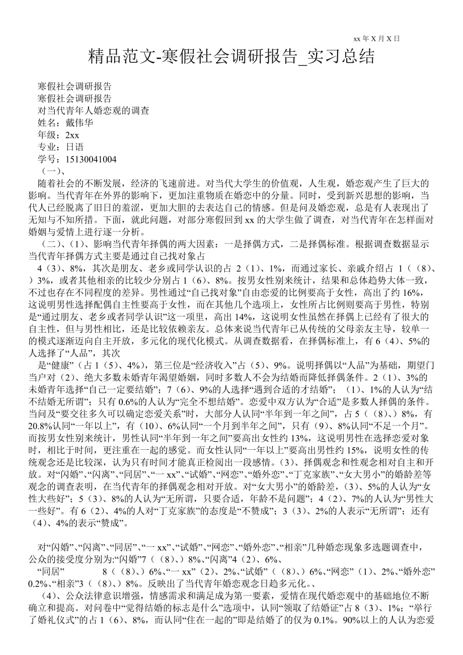 寒假社会调研报告_实习总结_第1页