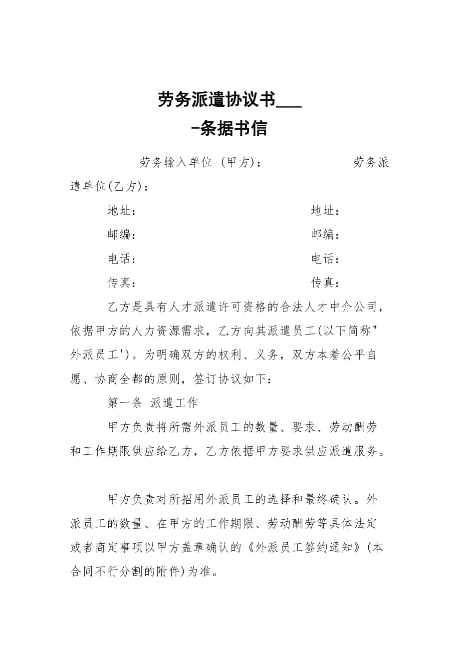 -勞務(wù)派遣協(xié)議書(shū)___ --條據(jù)書(shū)信_(tái)第1頁(yè)