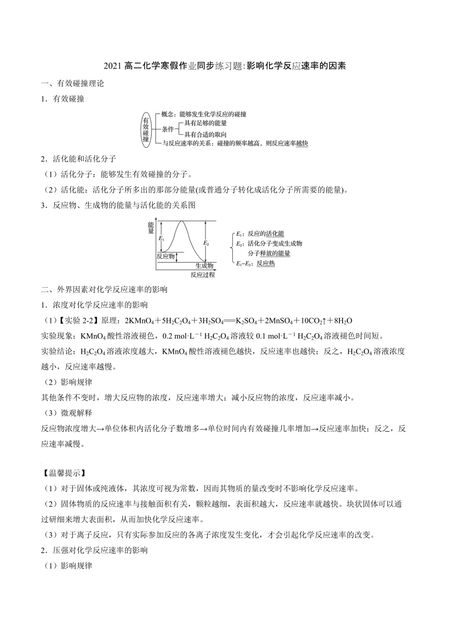 2021高二化学寒假作业同步练习题：影响化学反应速率的因素_第1页