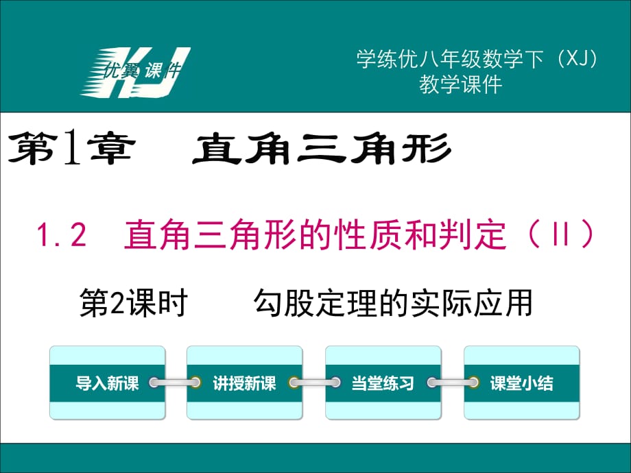 12第2課時勾股定理的實際應用_第1頁