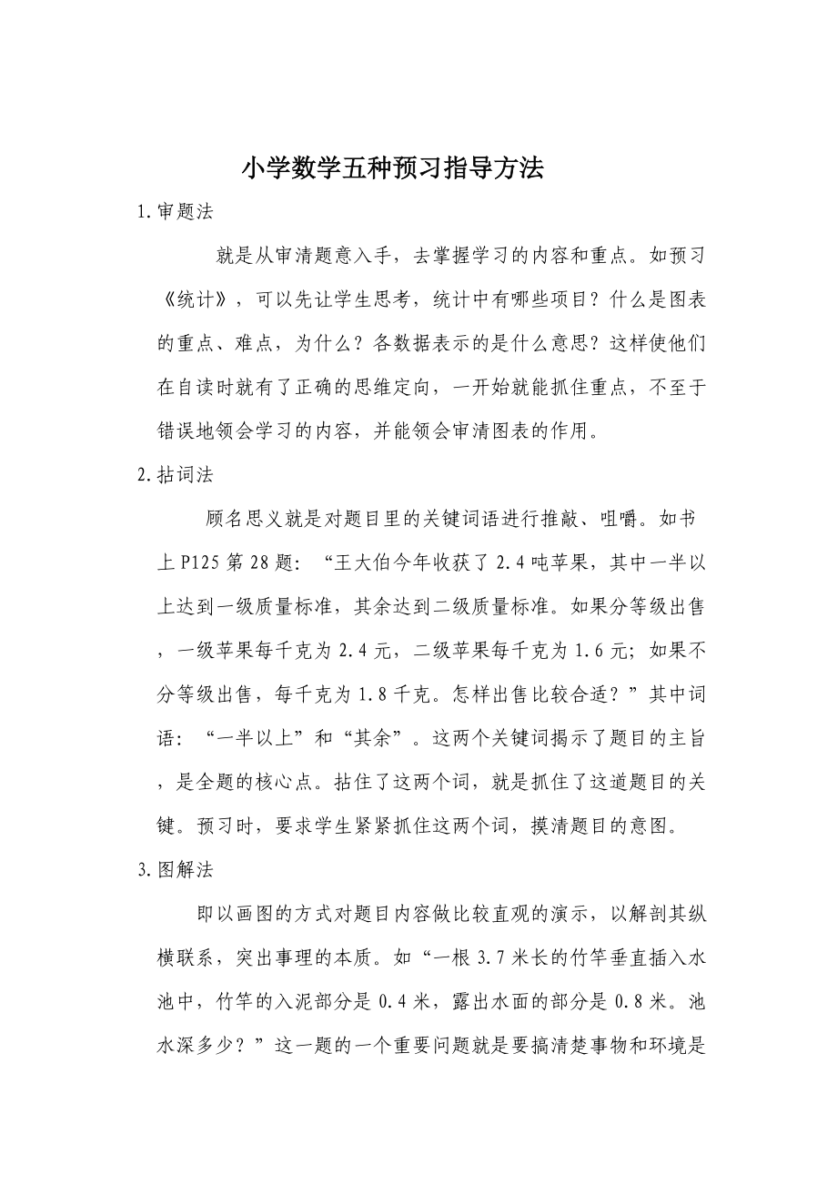 小学数学五种预习指导方法_第1页