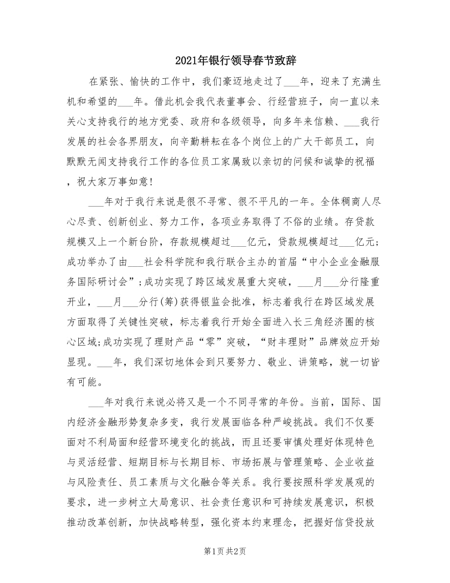 2021年银行领导春节致辞.doc_第1页