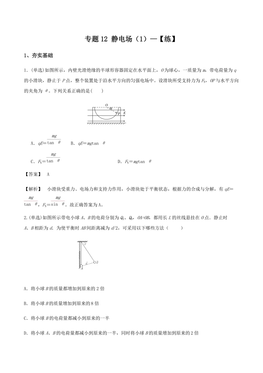 2020-2021学年高三物理一轮复习同步练习专题12 静电场（1）_第1页