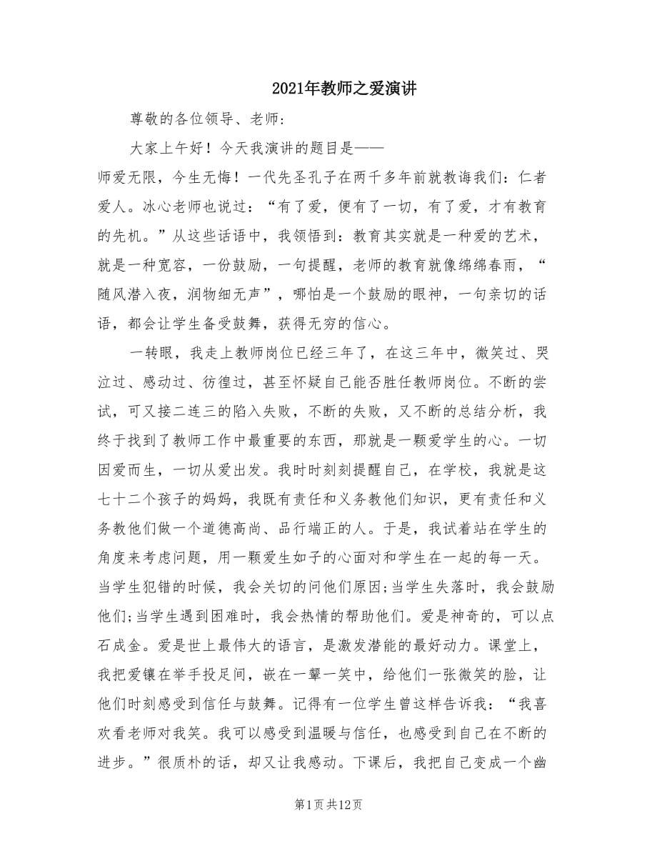 2021年教师之爱演讲.doc_第1页