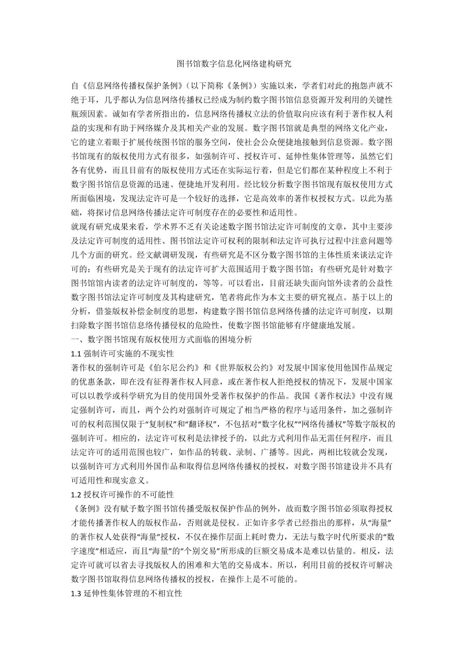 图书馆数字信息化网络建构研究_第1页