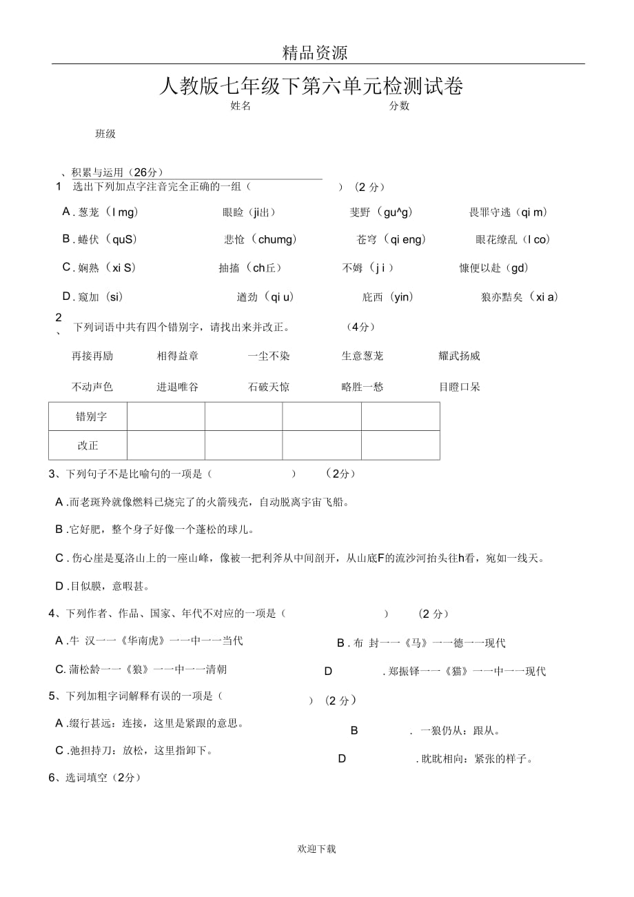 人教版七年级下第六单元检测试卷_第1页