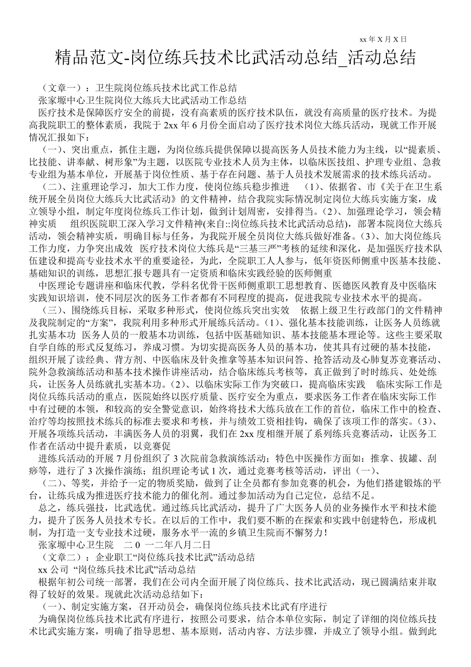 岗位练兵技术比武活动总结_活动总结_第1页