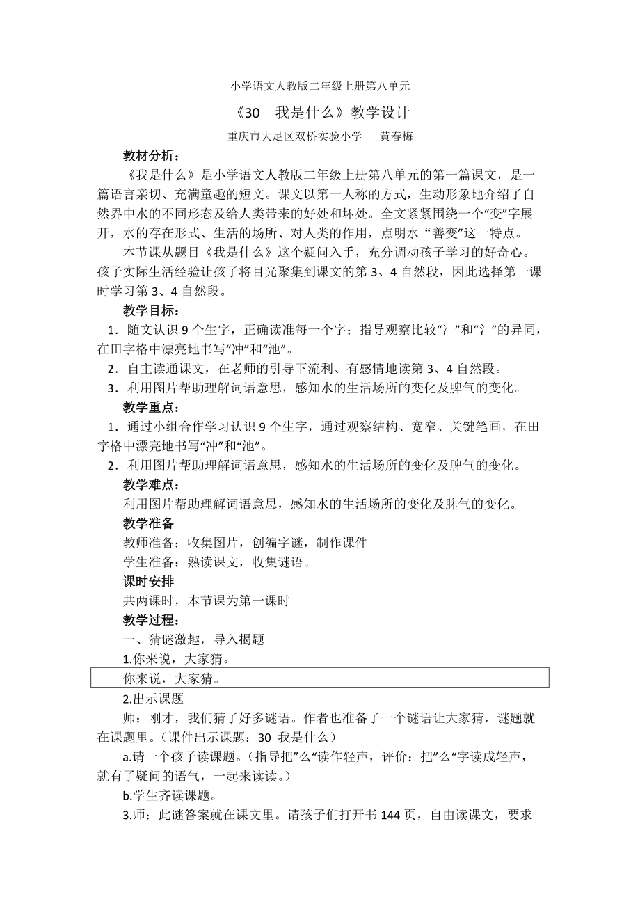 小語人教二上《30我是什么》教學(xué)設(shè)計(jì)_第1頁