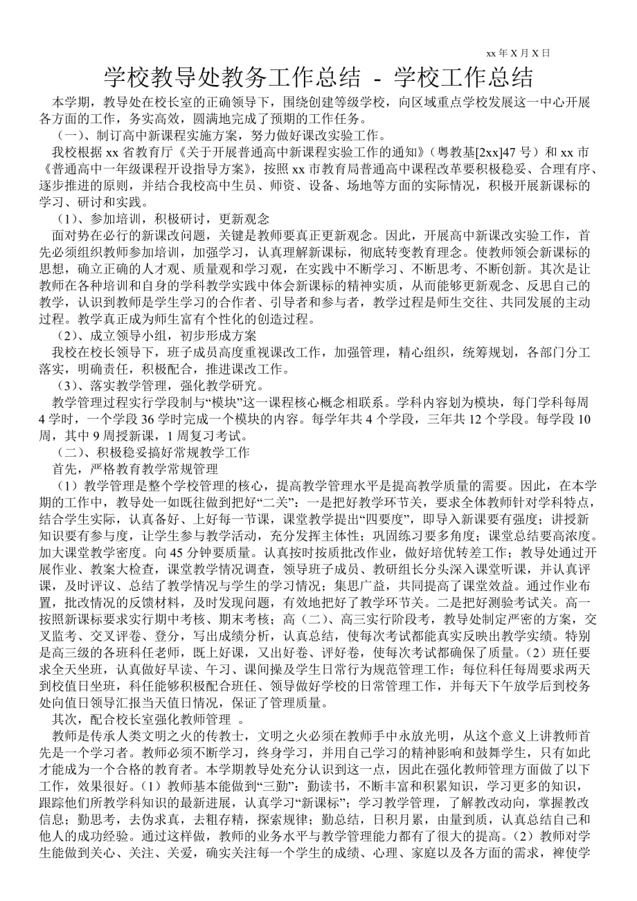 学校教导处教务工作总结学校工作总结_第1页