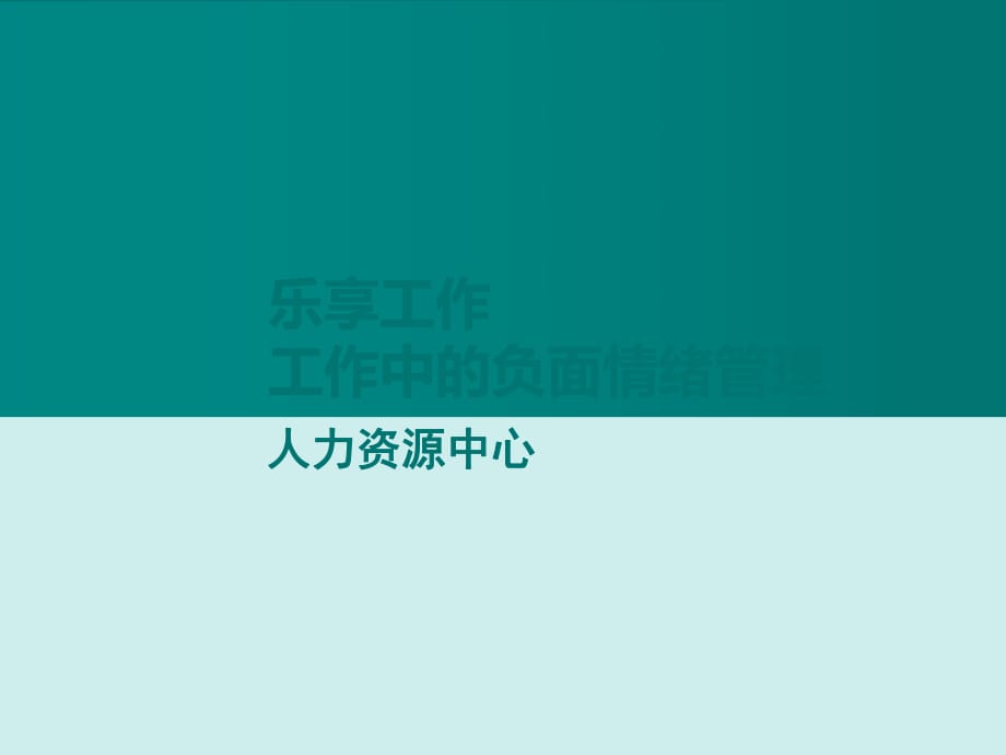 培訓課件 工作中的負面情緒管理PPT課件_第1頁