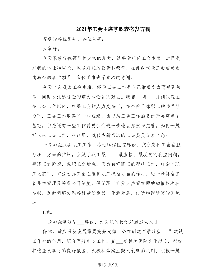 2021年工会主席就职表态发言稿.doc_第1页